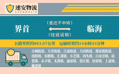 界首到临海货运公司