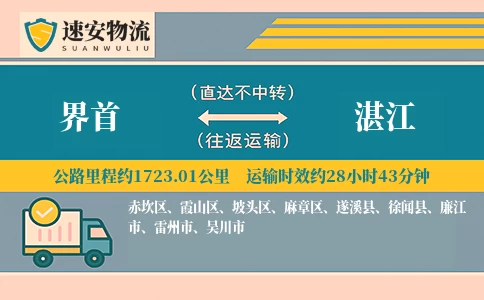 界首到湛江货运公司