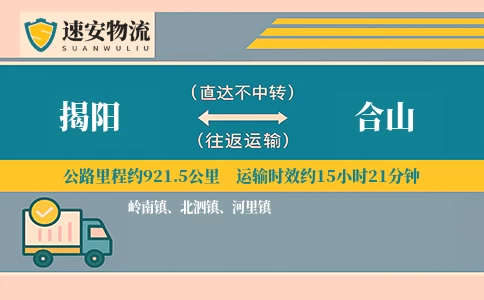 揭阳到合山货运公司