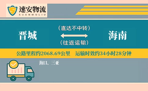 晋城到海南货运公司