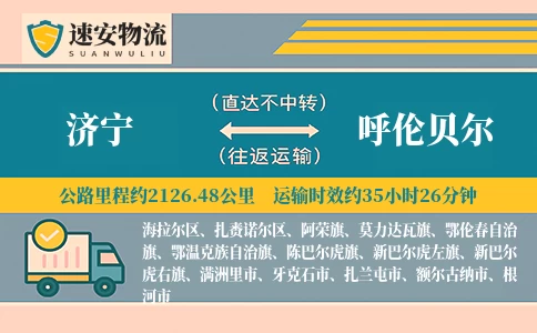 济宁到呼伦贝尔货运公司
