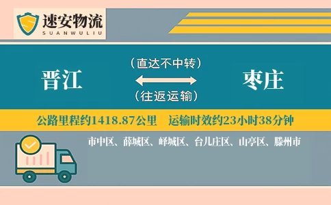 晋江到枣庄物流公司
