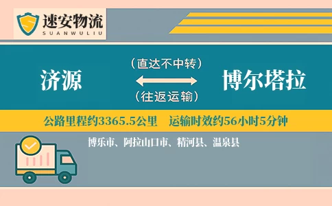 济源到博尔塔拉货运公司