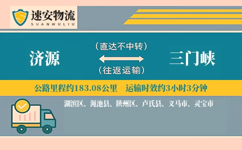 济源到三门峡货运公司