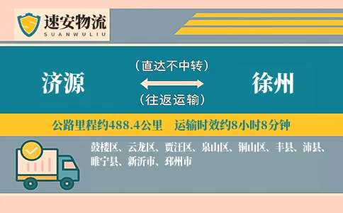 济源到徐州货运公司
