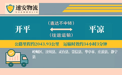 开平到平凉货运公司