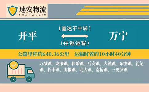 开平到万宁货运公司