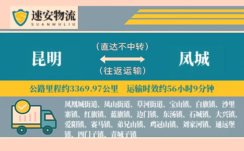 昆明到凤城货运公司