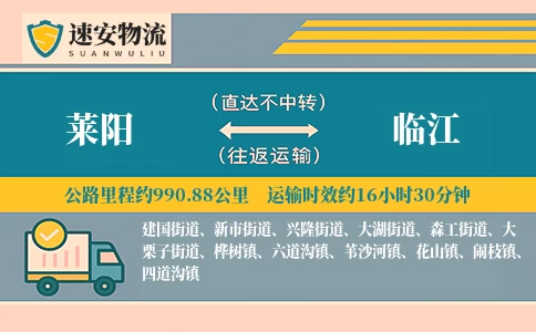 莱阳到临江货运公司