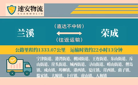 兰溪到荣成货运公司