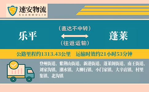 乐平到蓬莱货运公司