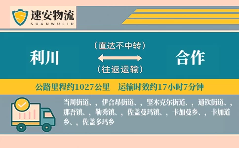 利川到合作货运公司
