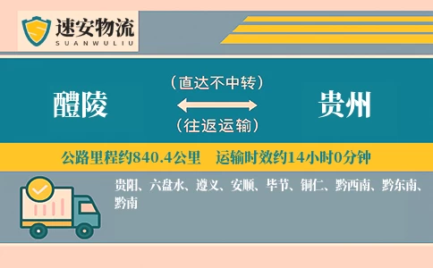 醴陵到贵州货运公司