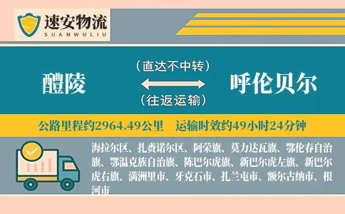 醴陵到呼伦贝尔货运公司
