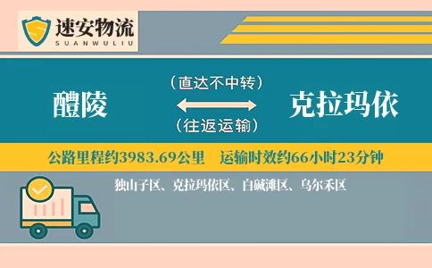 醴陵到克拉玛依货运公司