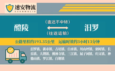 醴陵到汨罗货运公司