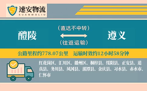 醴陵到遵义货运公司