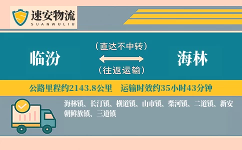临汾到海林货运公司