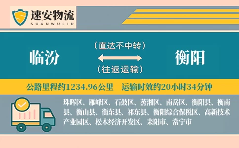 临汾到衡阳货运公司