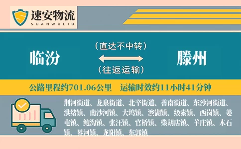 临汾到滕州货运公司