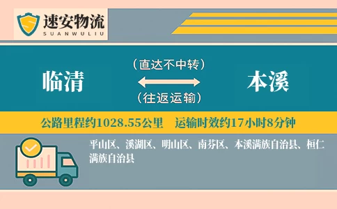 临清到本溪货运公司