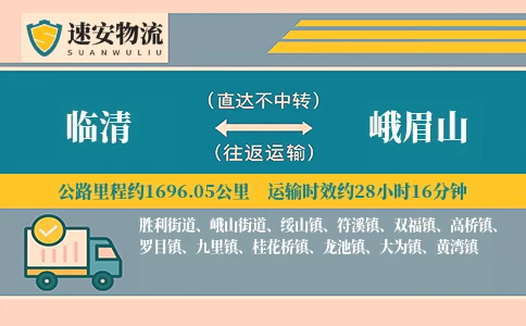 临清到峨眉山货运公司