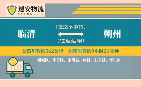 临清到朔州货运公司