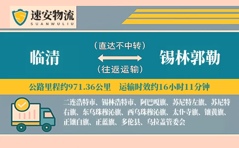 临清到锡林郭勒货运公司