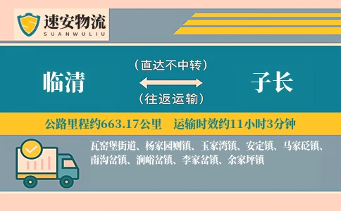 临清到子长货运公司