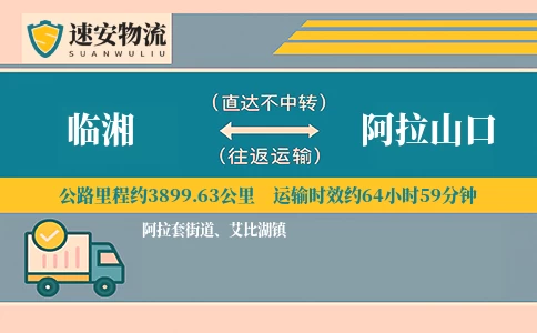 临湘到阿拉山口货运公司