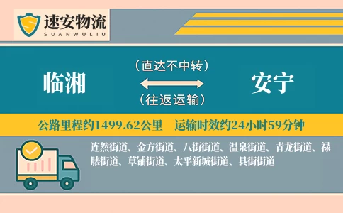 临湘到安宁货运公司