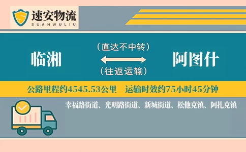 临湘到阿图什货运公司