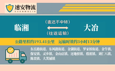 临湘到大冶货运公司