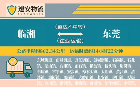临湘到东莞货运公司