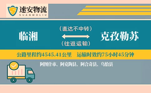 临湘到克孜勒苏货运公司