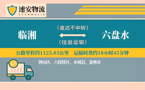 临湘到六盘水货运公司