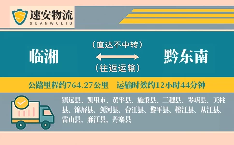 临湘到黔东南货运公司