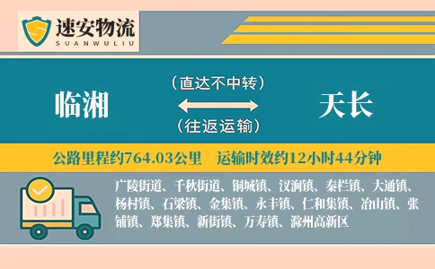 临湘到天长货运公司