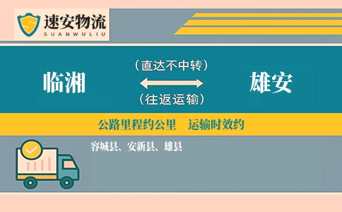 临湘到雄安货运公司
