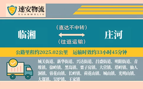 临湘到庄河货运公司