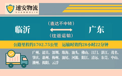 临沂到广东货运公司