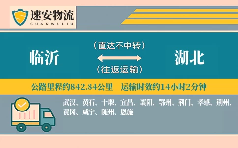 临沂到湖北货运公司