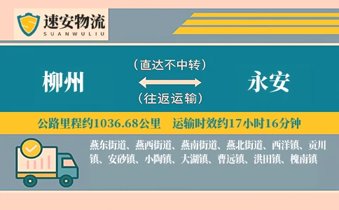柳州到永安物流公司