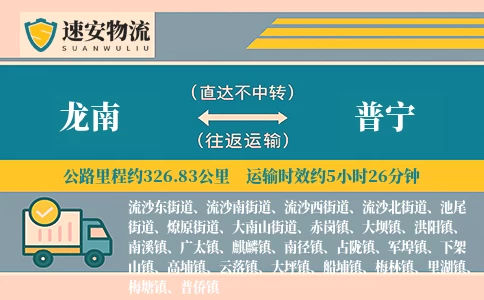 龙南到普宁货运公司