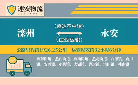 滦州到永安货运公司
