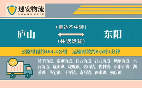 庐山到东阳货运公司