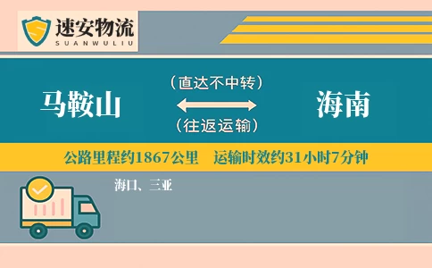 马鞍山到海南货运公司