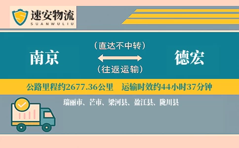南京到德宏物流公司