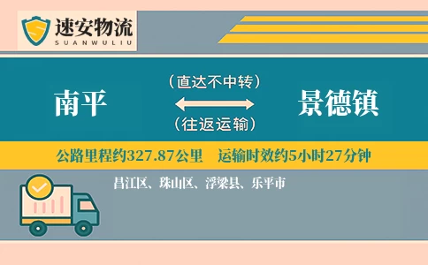 南平到景德镇货运公司