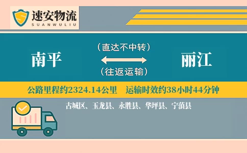南平到丽江货运公司